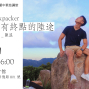 【美麗中華旅講堂.高雄場】The Backpacker—沒有終點的陸途-封面 【美麗中華旅講堂.高雄場】The Backpacker—沒有終點的陸途-封面