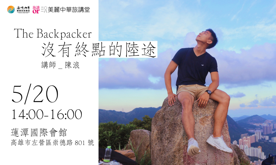 【美麗中華旅講堂．高雄場】The Backpacker—沒有終點的陸途-封面