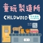 2018夏令營【童玩製造所childwood】 木作課程/手作創意美食料理-封面