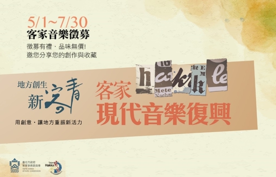 客家音樂徵募~「徵募有禮•品味無價」邀您分享您的創作與收藏!-封面