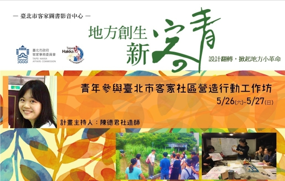 青年參與臺北市客家社區營造行動工作坊-封面