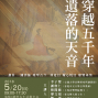 穿越五千年，遺落的天音 台灣古琴創新與創作國際交流研討會-封面