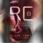 RE:獨白-封面