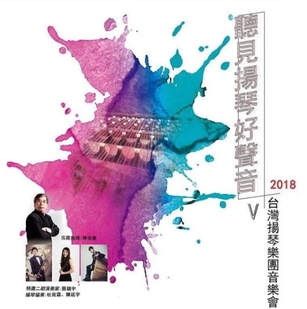 [售票]台灣揚琴樂團《聽見揚琴好聲音Ｖ－台灣揚琴樂團音樂會》-封面