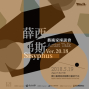 「薛西弗斯20.18」藝術家座談會-封面
