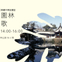 【美麗中華旅講堂】蘇州園林小情歌-封面