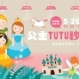 【森林親子手作坊-熊愛Handmade系列】公主TUTU紗裙DIY-封面