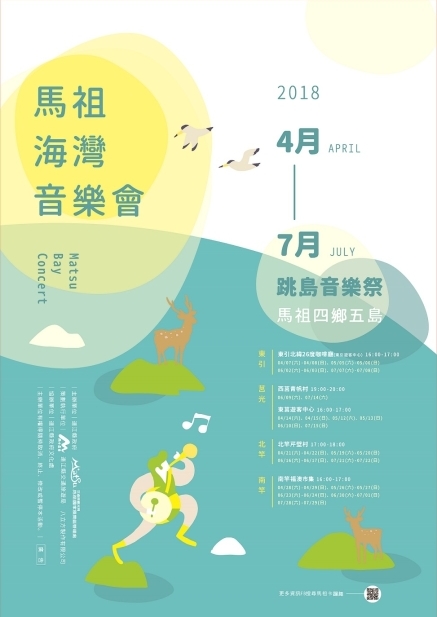 馬祖海灣音樂會 - 2018跳島音樂祭-封面