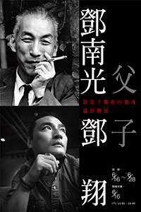 《 鏡頭下觸動的靈魂 》鄧南光,鄧翔父子攝影聯展-封面 《 鏡頭下觸動的靈魂 》鄧南光,鄧翔父子攝影聯展-封面