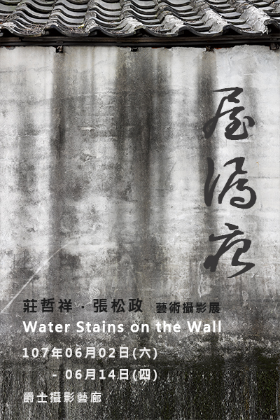 《屋漏痕》莊哲祥、張松政 藝術攝影展-封面 《屋漏痕》莊哲祥、張松政 藝術攝影展-封面