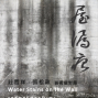 《屋漏痕》莊哲祥、張松政 藝術攝影展-封面