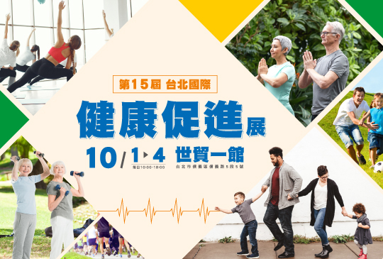 [售票]【免費索票起跑】20121台北國際健康促進展 10/1-10/4 台北世貿一館-封面