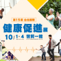 【免費索票起跑】20121台北國際健康促進展 10/1-10/4 台北世貿一館-封面