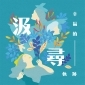 汲尋：幸福的軌跡