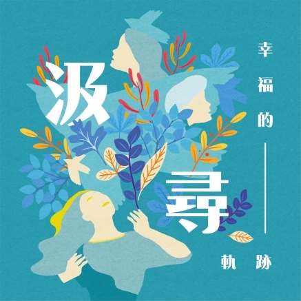 汲尋：幸福的軌跡-封面