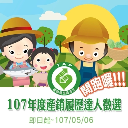 107年產銷履歷達人選拔起跑 歡迎各界生產者踴躍報名-封面 107年產銷履歷達人選拔起跑 歡迎各界生產者踴躍報名-封面