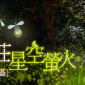 漫步雲莊星空螢火一日遊 漫步雲莊星空螢火一日遊