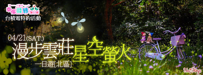 漫步雲莊星空螢火一日遊-封面 漫步雲莊星空螢火一日遊-封面