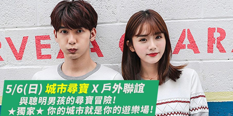 DATEWithMe 《城市尋寶 X 戶外聯誼》與聰明男孩的尋寶大冒險！你的城市就是你的遊樂場！全台-封面