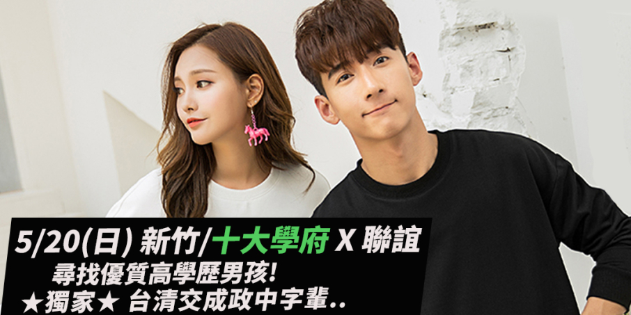 [新竹] DATEWithMe《十大學府 X 聯誼》尋找優質高學歷男孩！ 台清交成政中字輩..-封面