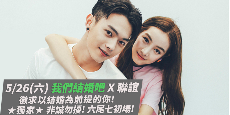 DATEWithMe《我們結婚吧 X 聯誼》徵求以結婚為前提的你！非誠勿擾！六尾七初場-封面