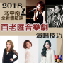 【2018年百老匯音樂劇演唱技巧】北中南全新體驗課-封面