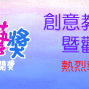 2018 第九屆廣達游藝獎 創意教學決賽暨觀摩會-封面
