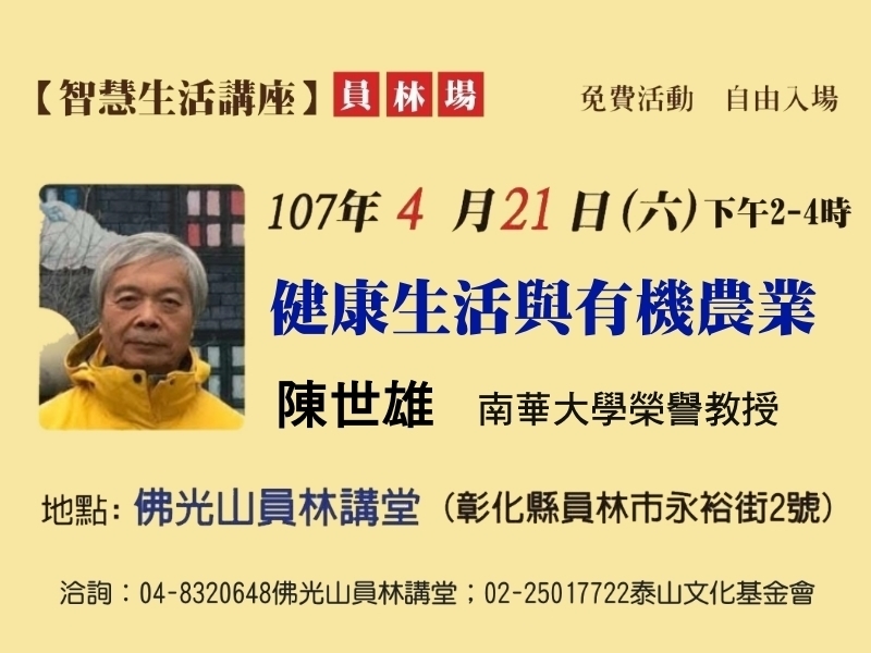 2018講座：健康生活與有機農業，陳世雄教授主講-封面
