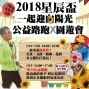 星辰盃一起迎向陽光公益路跑嘉年華 2018 台北園山花博公園-封面