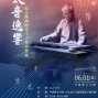 2018 紀念陳國燈先生古琴音樂會 太音逸響-封面