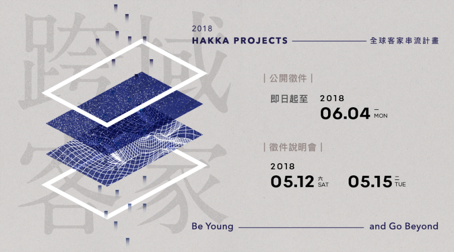 2018 全球客家串流計畫【跨域客家】徵件說明會第二場-封面