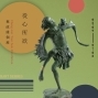 《從心所欲》2018蔡政維雕塑個展-封面