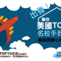 2018 出發！讓你美國TOP50名校手到擒來---錄取同學心得分享會-封面