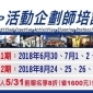 2018活動師培訓認證,迎接職涯、產業熱潮!5/31前報名現折2000+贈書! 2018活動師培訓認證,迎接職涯、產業熱潮!5/31前報名現折2000+贈書!