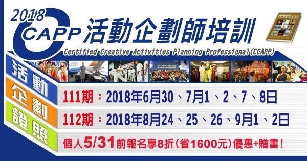 2018活動師培訓認證,迎接職涯、產業熱潮!5/31前報名現折2000+贈書!-封面 2018活動師培訓認證,迎接職涯、產業熱潮!5/31前報名現折2000+贈書!-封面