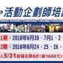2018活動師培訓認證,迎接職涯、產業熱潮!5/31前報名現折2000+贈書!-封面 2018活動師培訓認證,迎接職涯、產業熱潮!5/31前報名現折2000+贈書!-封面