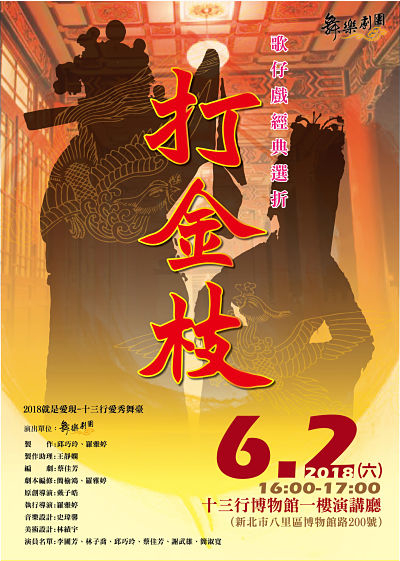 <2018就是愛現-十三行愛秀舞臺>（舞樂劇團-歌仔戲經典折子《打金枝》）2018 十三行博物館-封面