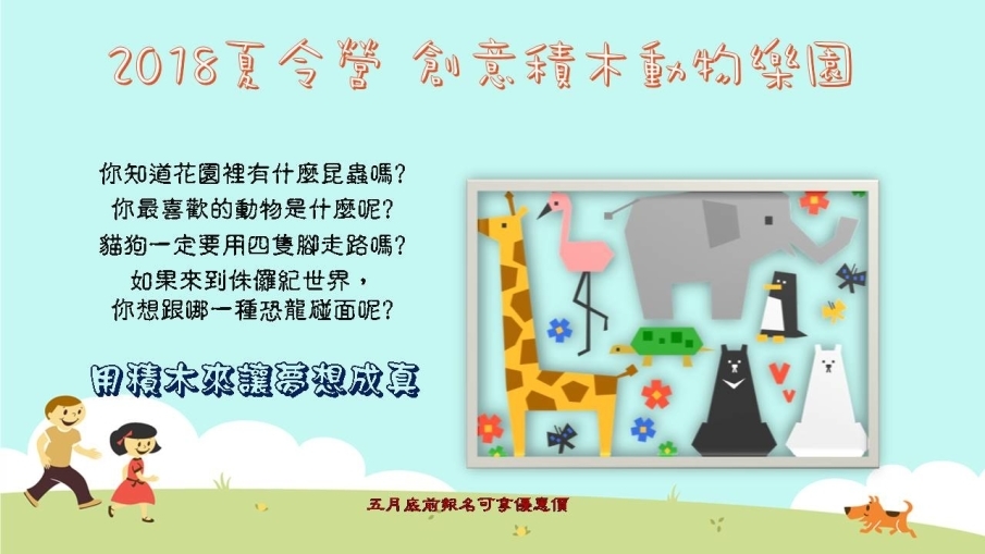2018 夏令營 創意積木 動物樂園-封面