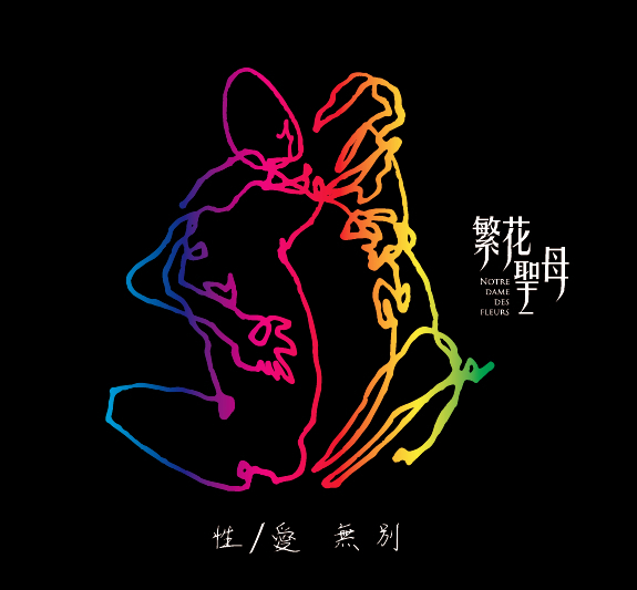 [售票]繁花聖母-封面