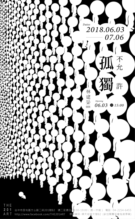 《 不 允 許 孤 獨 》林建榮個展-封面 《 不 允 許 孤 獨 》林建榮個展-封面