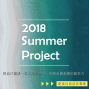2018Summer Project－夏夜自我成長專案-封面