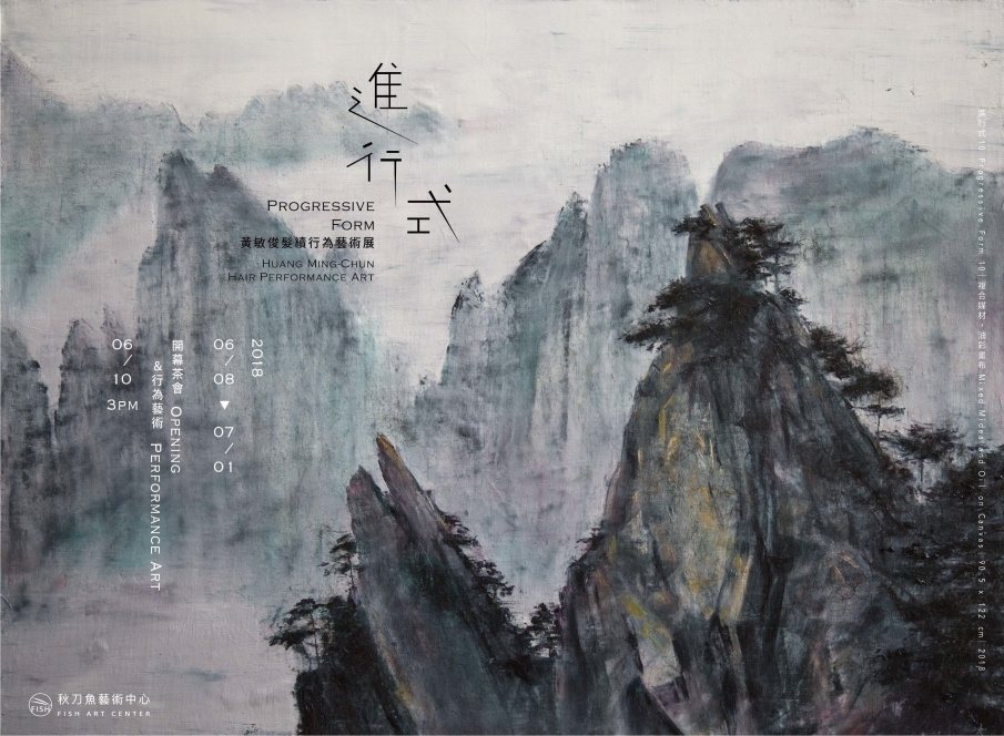 【 進行式 】黃敏俊 2018 髮續行為藝術展-封面