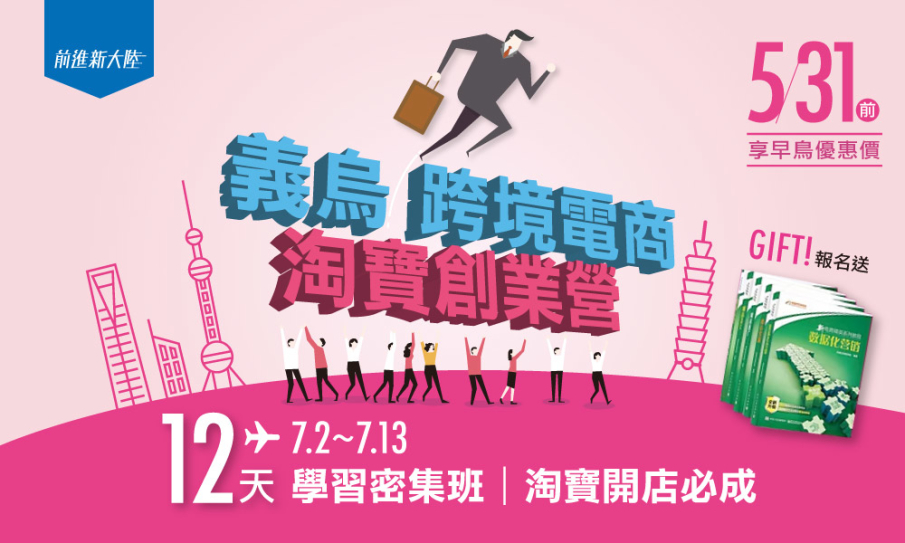 【創業營】2018義烏跨境電商淘寶創業營─12天學習密集班-封面