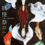 《妖怪祭》台灣·日本博多交流展-封面