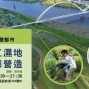 週四見講座x生態台北─聽聽都市│ 人工濕地生態營造-封面