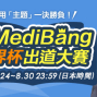 第1屆MediBang世界杯出道大賽-封面