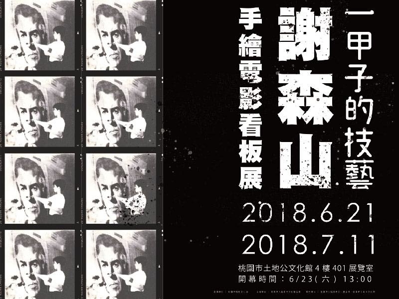 謝森山手繪電影看板展-封面