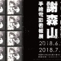 謝森山手繪電影看板展-封面