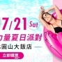 2018 柯夢波丹比基尼派對 Cosmo Summer Bikini Party-封面
