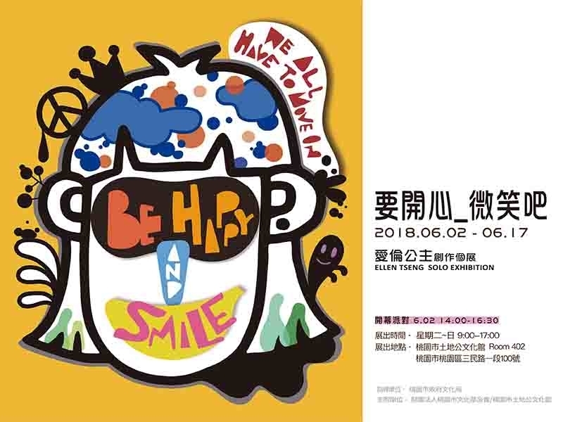 要開心＿微笑吧 愛倫公主創作特展-封面